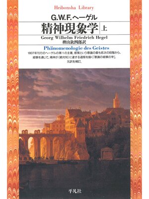 cover image of 精神現象学　上